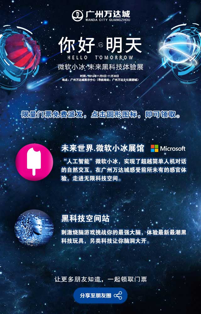 广州万达城-微软小冰“你好明天”黑科技展