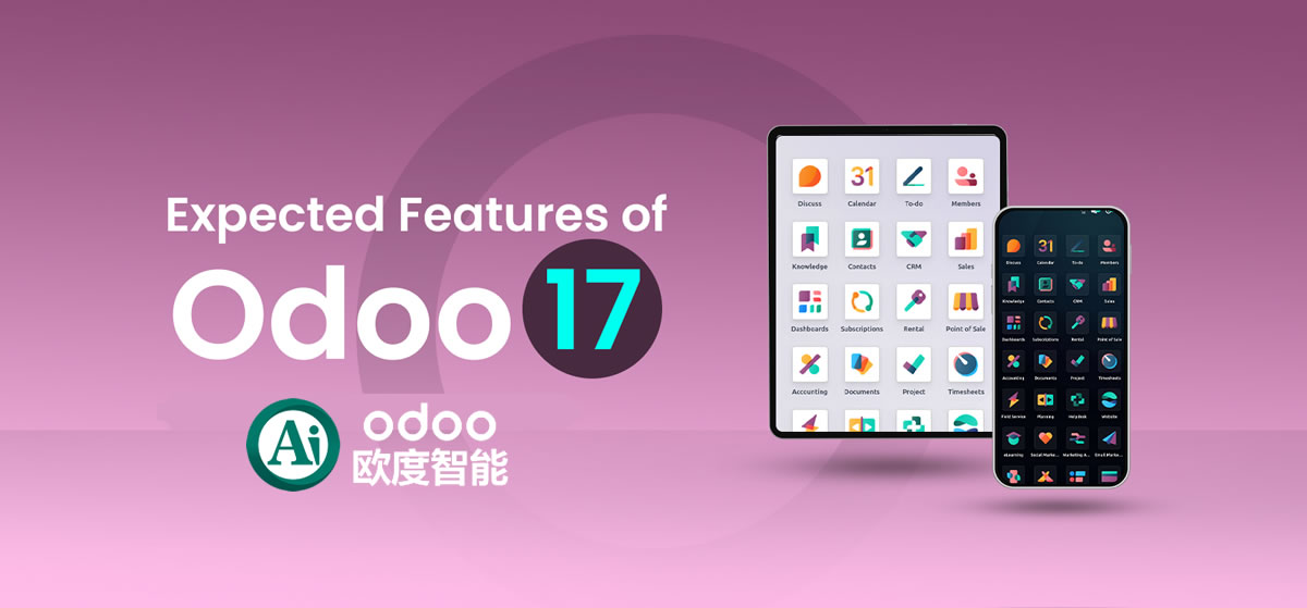 odoo17官方版本发布白皮书，全部功能及重要更新 Release Note