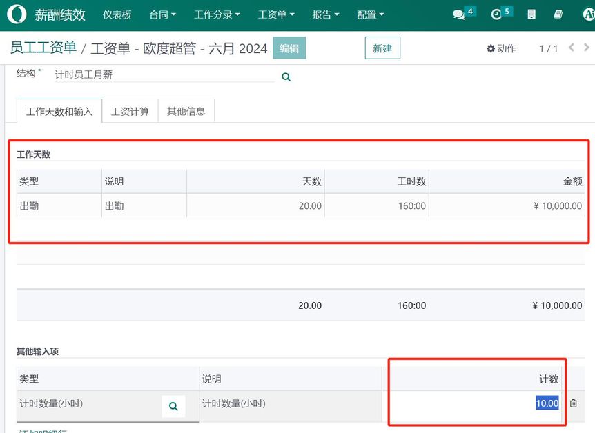 4，创建工资单，如果有计时计件信息请录入