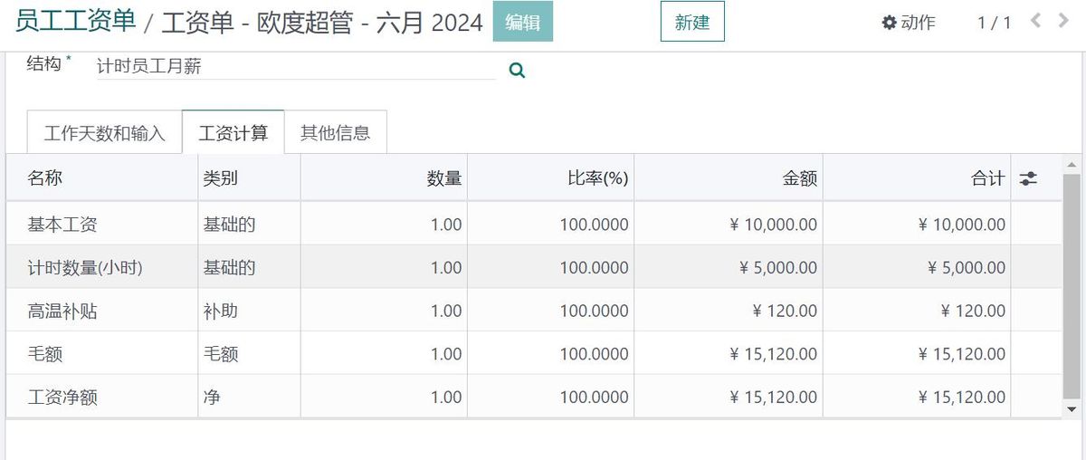 4，创建工资单，如果有计时计件信息请录入