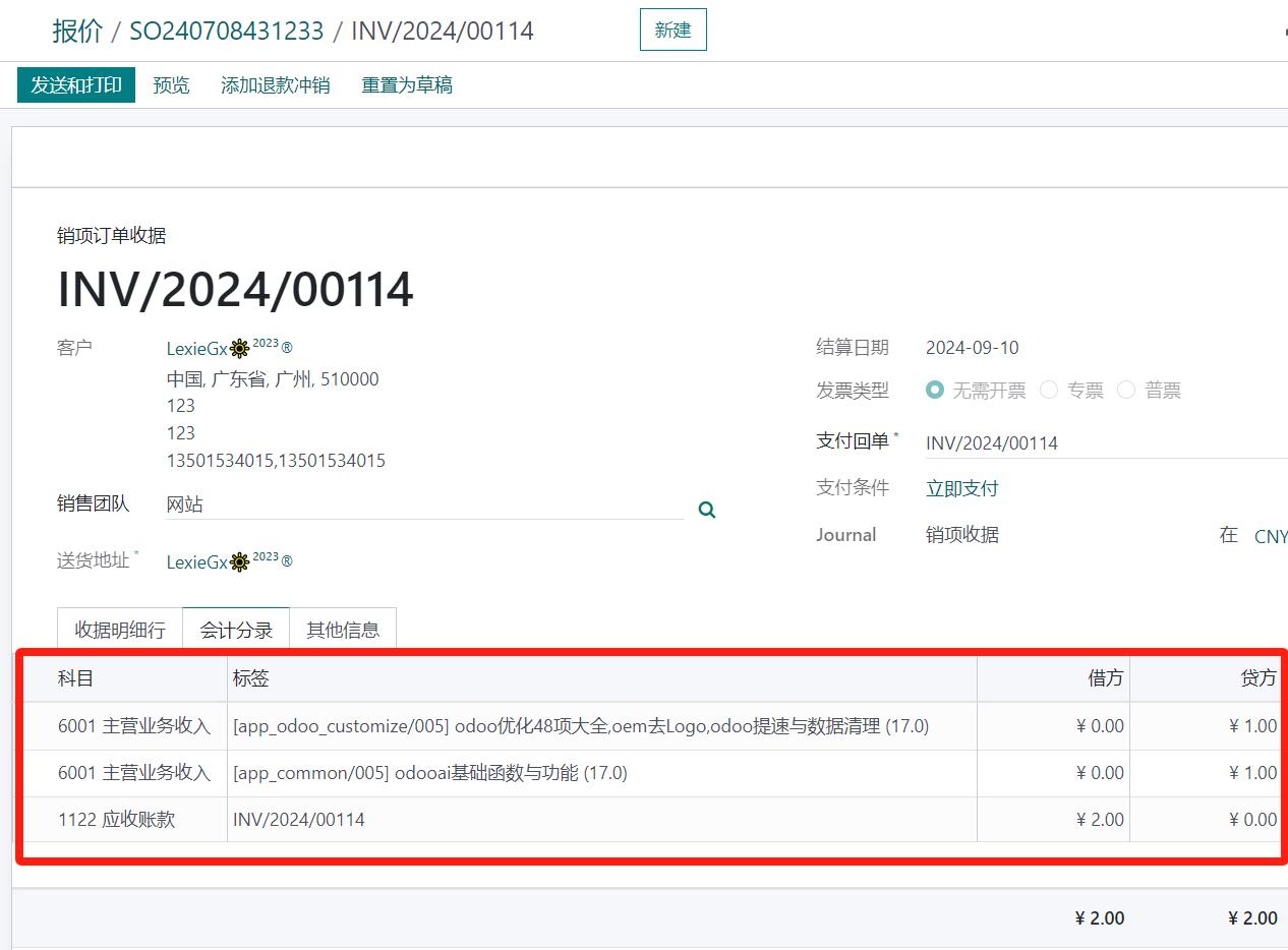 odoo18-17中国财务实例-如何在自建商城中实现业财一体自动财务凭证