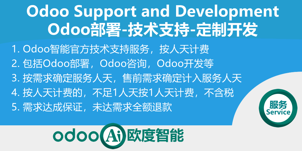 Odoo人天服务-部署-技术支持-定制开发