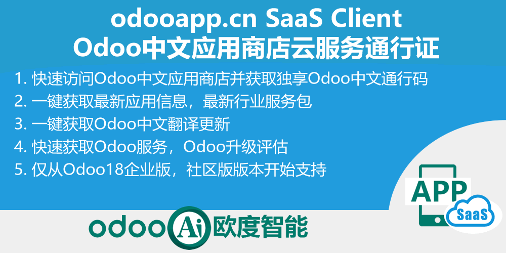 Odoo中文应用商店SaaS云服务客户端-SaaS Client