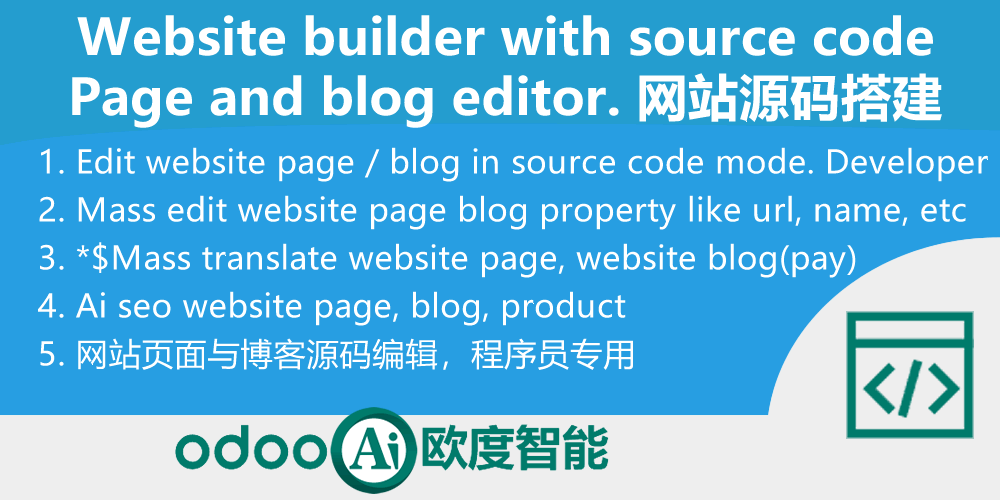 Odoo网页与博文源码编辑器-Website Blogs,Page Editor
