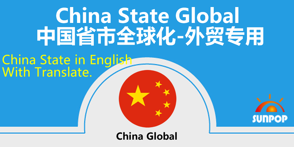 China State Global, 中国省份全球化外贸专用