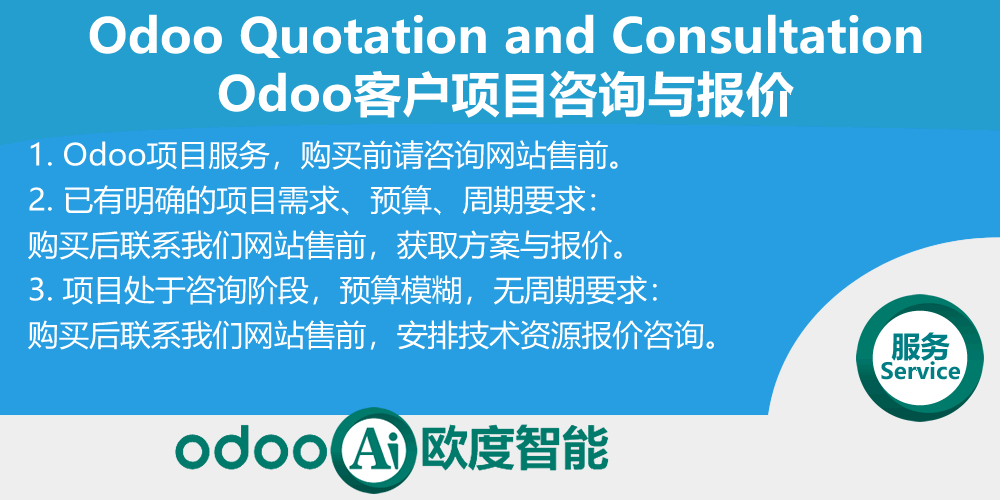 Odoo客户项目咨询与报价