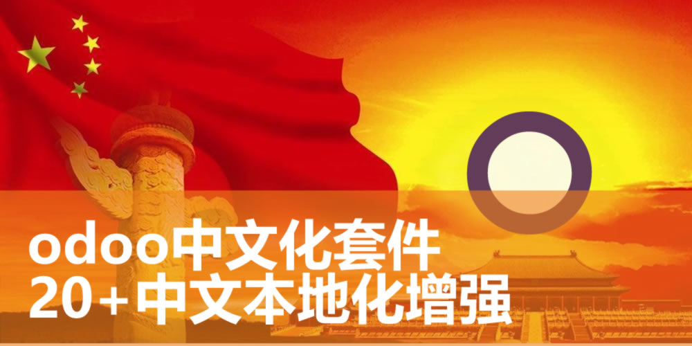 [app_base_chinese] odoo中文版中国套件之基础增强