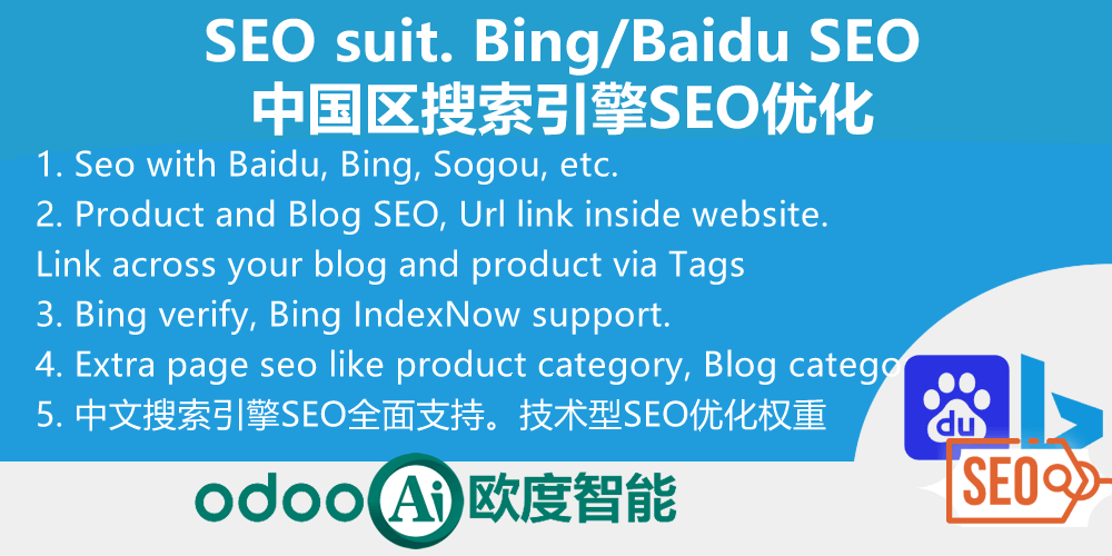 [app_website_seo] odoo中国中文网站SEO全套件-快速提升百度Bing搜索引擎权重-提高排名