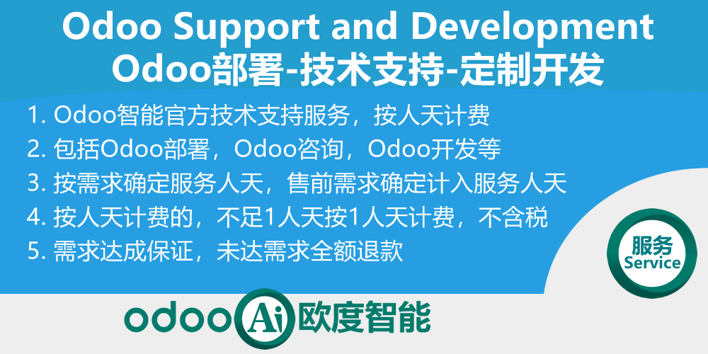 [odoo_service] Odoo人天服务-部署-使用咨询-技术支持-定制开发