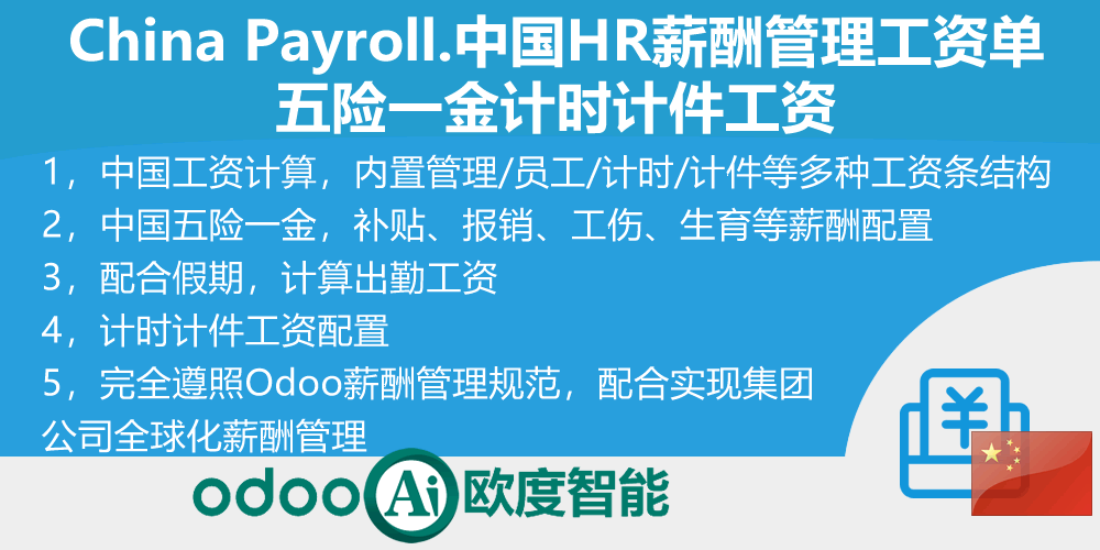 [l10n_cnai_hr_payroll] China Payroll.中国HR薪酬管理工资单,五险一金计时计件工资