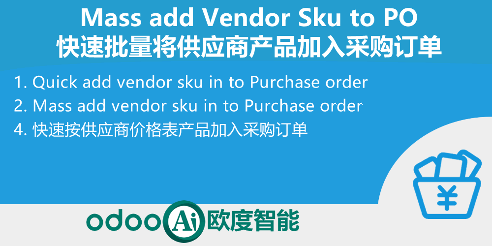 [app_purchase_vendor] 采购价格表快速维护，采购订单快速批量从供应商价格表中选择产品