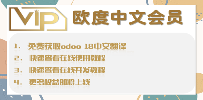 [HY_odoo_chinese_all] 欧度中文年度会员