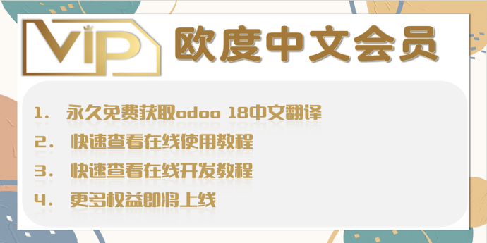 [HY_odoo_chinese_all] 欧度中文年度会员